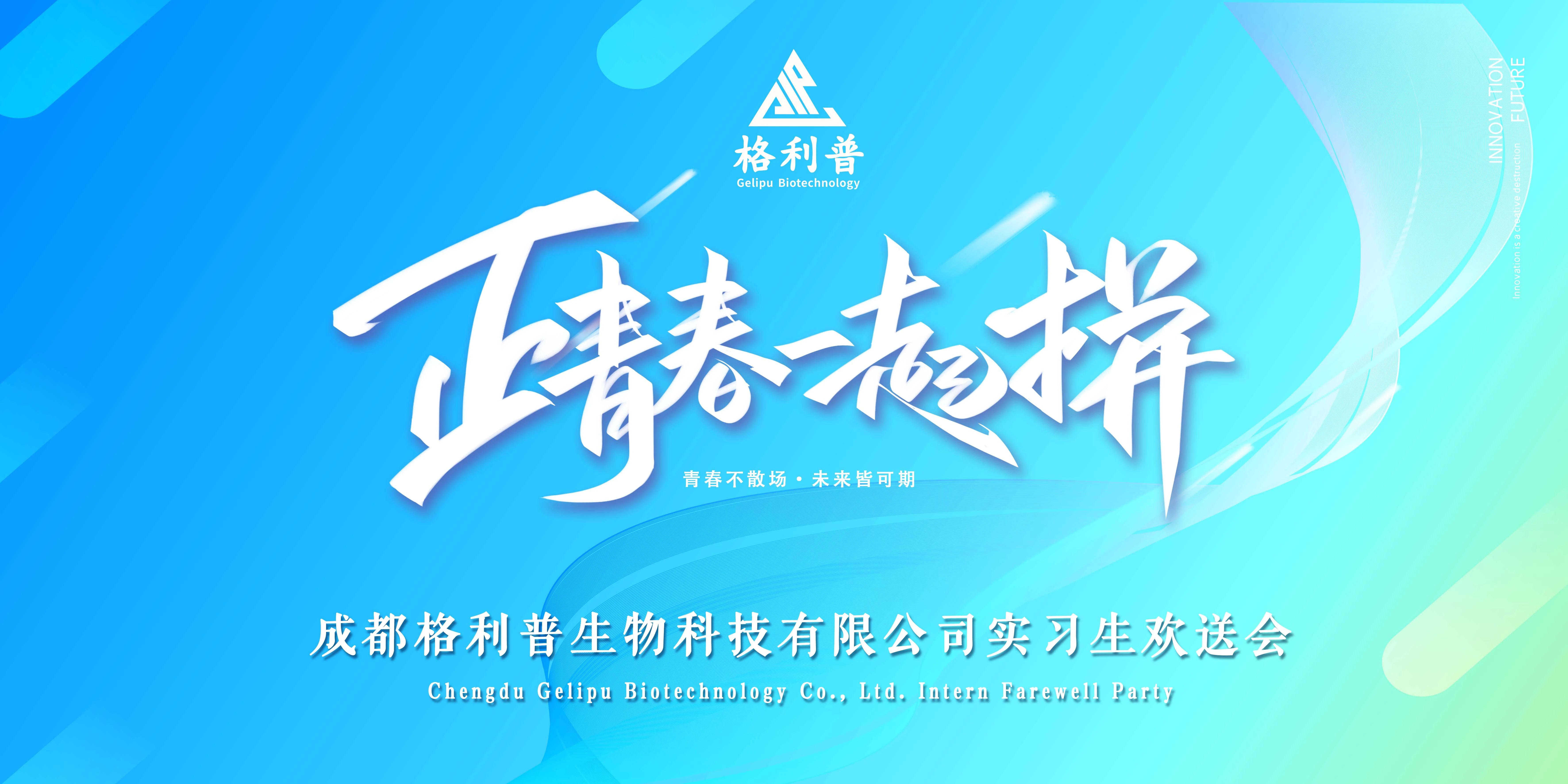 格利普 | 青春不散場·未來皆可期—實(shí)習(xí)生歡送晚會圓滿結(jié)束！